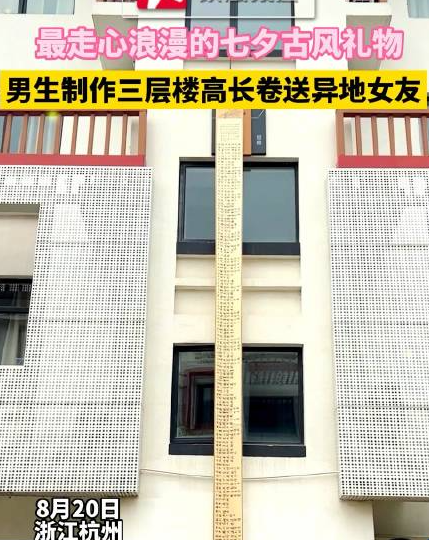 男子手写3层楼高书法长卷送异地女友 结局让人震惊