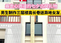 男子手写3层楼高书法长卷送异地女友 结局让人震惊