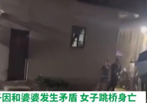 妇联回应女子与婆婆起争执跳河身亡 究竟是怎么回事？