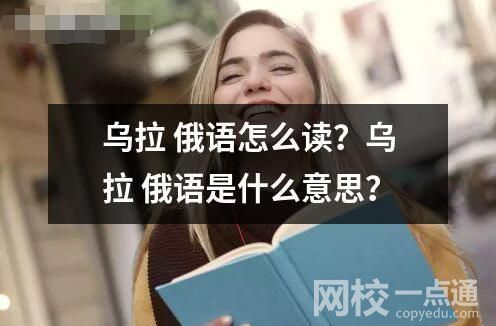 乌拉俄语怎么读？乌拉俄语是什么意思？