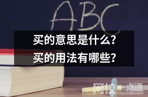 买的意思是什么