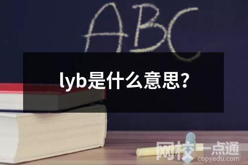 lyb是什么意思用法中英对照