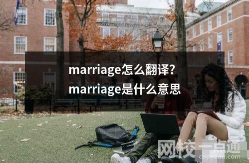 marriage怎么翻译是什么意思