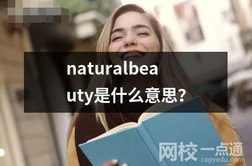 naturalbeauty是什么意思用法