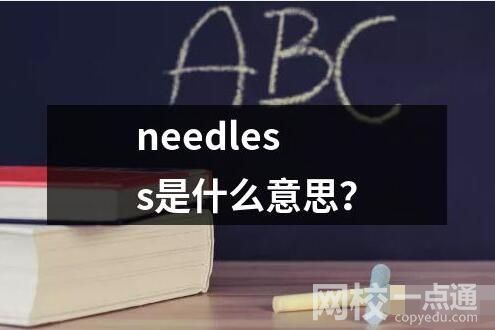 needless是什么意思同义词及用法