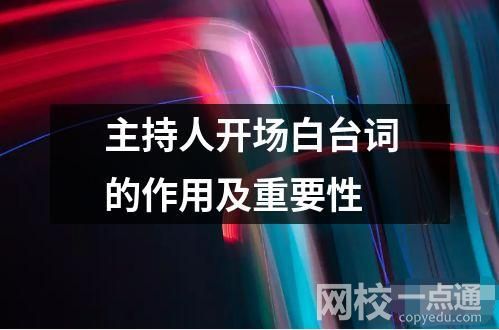 主持人开场白台词的作用及重要性读音读法