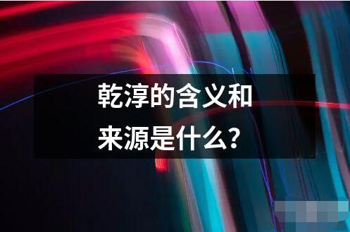 乾淳的含义和来源是什么读音读法