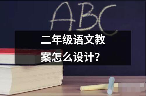 二年级语文教案怎么设计的解释读音读法