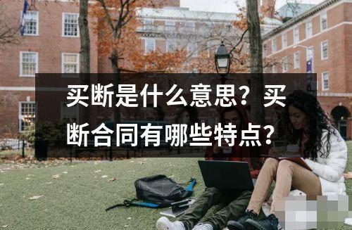 买断是什么意思合同有哪些特点