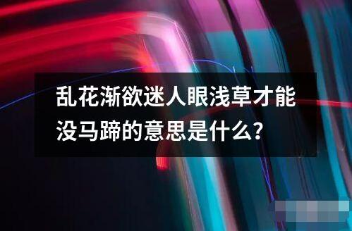 乱花渐欲迷人眼浅草才能没马蹄的意思是什么