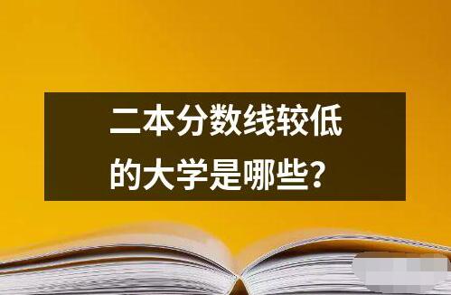 二本分数线较低的大学是哪些