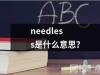 needless是什么意思同义词及用法