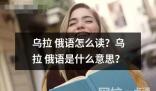 乌拉俄语怎么读？乌拉俄语是什么意思？