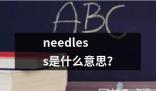 needless是什么意思同义词及用法