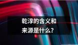 乾淳的含义和来源是什么读音读法