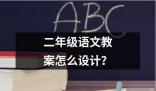 二年级语文教案怎么设计的解释读音读法