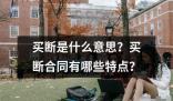 买断是什么意思合同有哪些特点