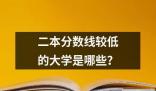 二本分数线较低的大学是哪些