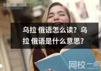 乌拉俄语怎么读？乌拉俄语是什么意思？