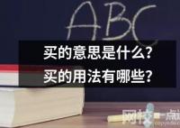 买的意思是什么