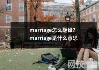 marriage怎么翻译是什么意思