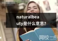 naturalbeauty是什么意思用法