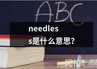 needless是什么意思同义词及用法