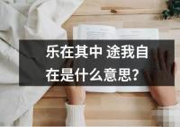 乐在其中途我自在是什么意思