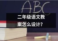 二年级语文教案怎么设计的解释读音读法