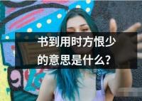 书到用时方恨少的意思是什么中英文对照