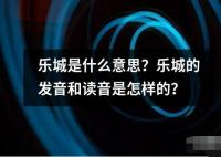 乐城是什么意思发音和读音是怎样的？