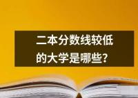 二本分数线较低的大学是哪些