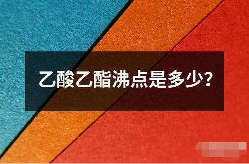 乙酸乙酯沸点是多少读音读法