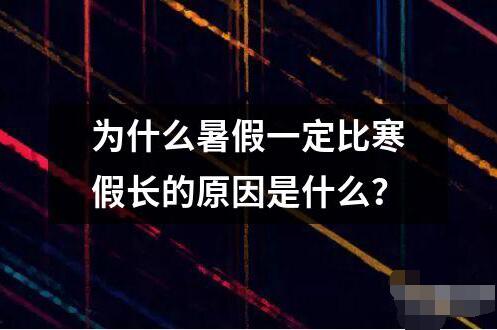 为什么暑假一定比寒假长的原因