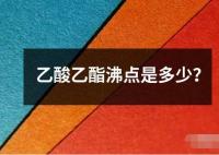 乙酸乙酯沸点是多少读音读法