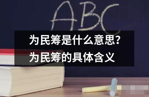 为民筹是什么意思具体含义