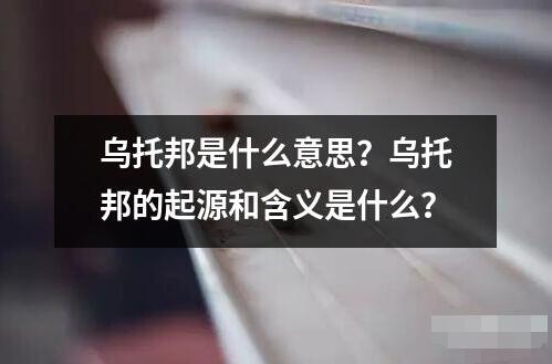 乌托邦是什么意思起源和含义是什么