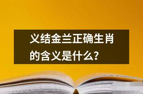 义结金兰正确生肖的含义是什么