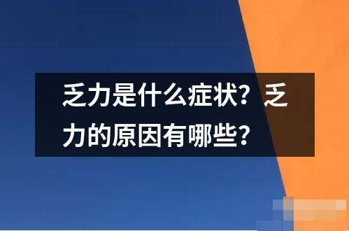 乏力是什么症状原因有哪些