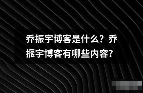 乔振宇博客是什么有哪些内容