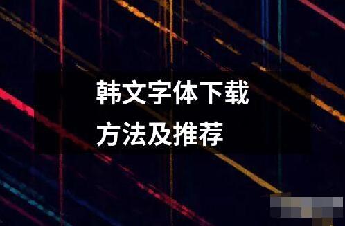 韩文字体下载方法及推荐