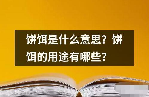 饼饵是什么意思用途有哪些