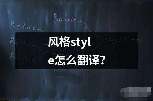 风格style怎么翻译