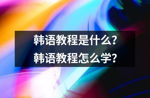 韩语教程是什么教程怎么学