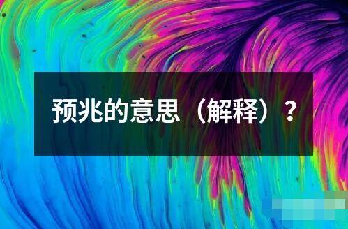 预兆的意思