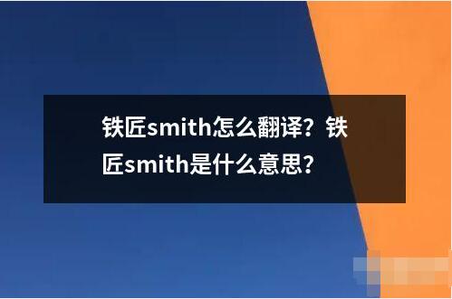 铁匠smith怎么翻译是什么意思