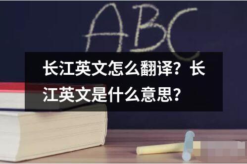 长江英文怎么翻译是什么意思