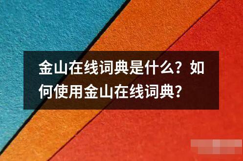 金山在线词典是什么？如何使用金山在线词典