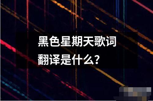 黑色星期天歌词翻译是什么