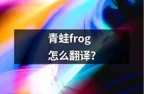 青蛙frog怎么翻译